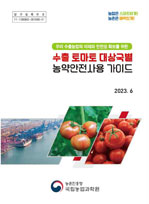 수출 토마토 대상국별 농약안전사용 가이드 발간 이미지