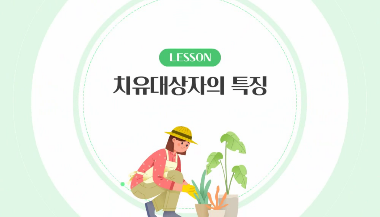 치유대상자의 특징