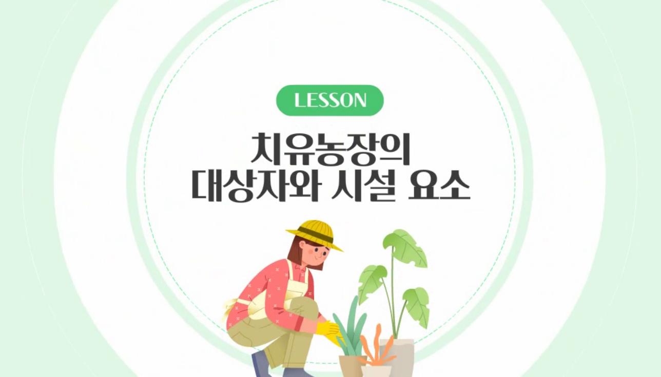 치유농장의 대상자와 시설 요소