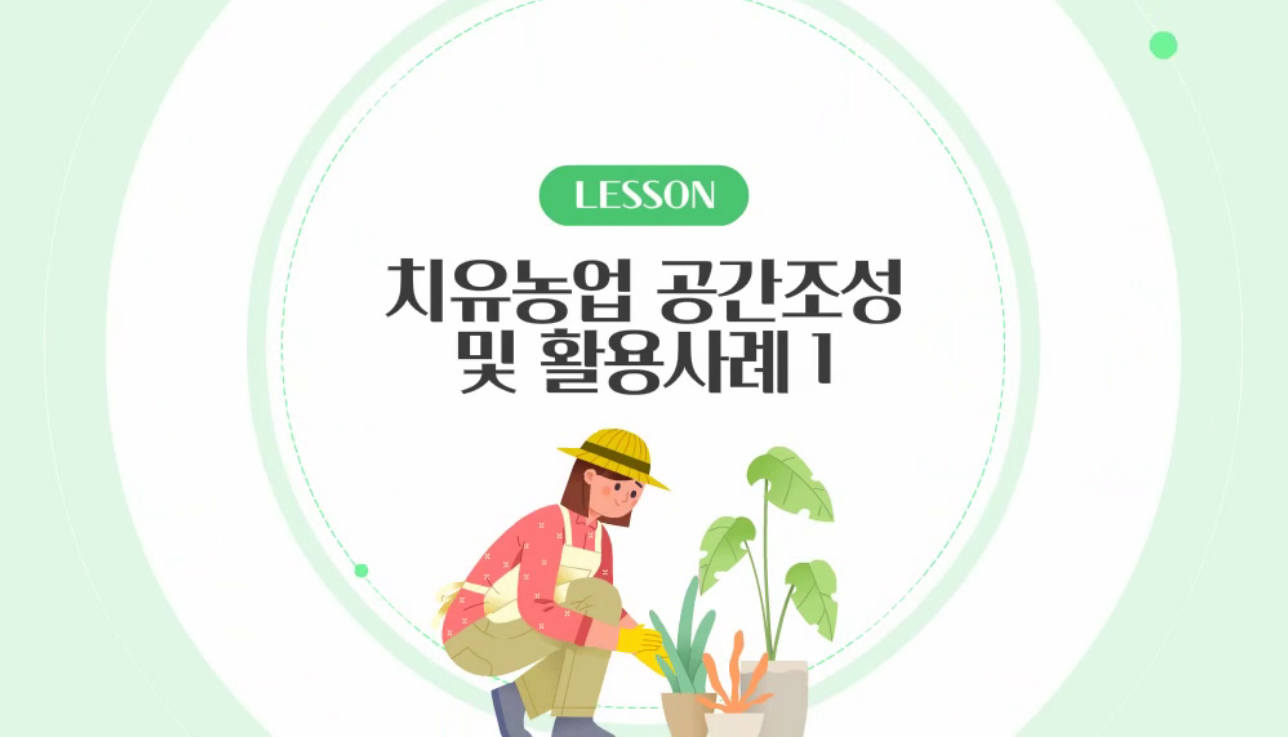 치유농업 공간조성 및 활용사례 1