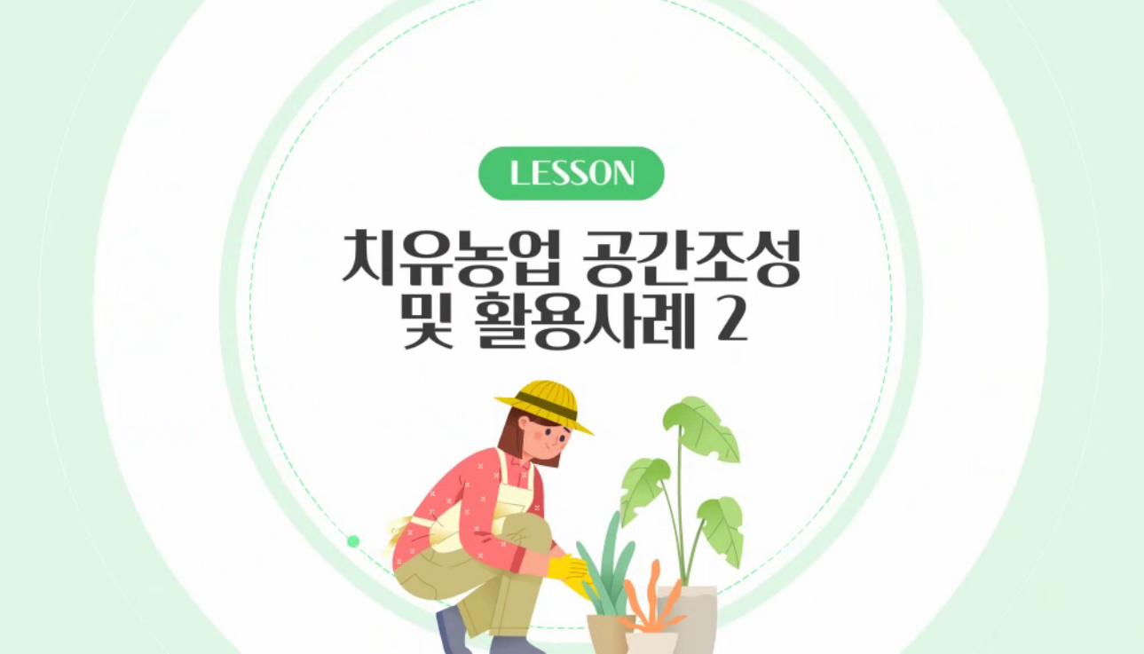 치유농업 공간조성 및 활용사례 2