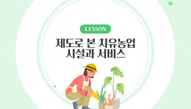 제도로 본 치유농업 시설과 서비스