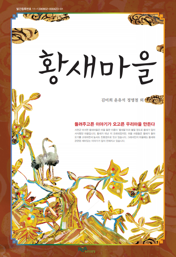 서천 황새마을