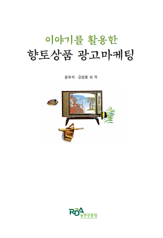 이야기를 활용한 향토상품 광고마케팅