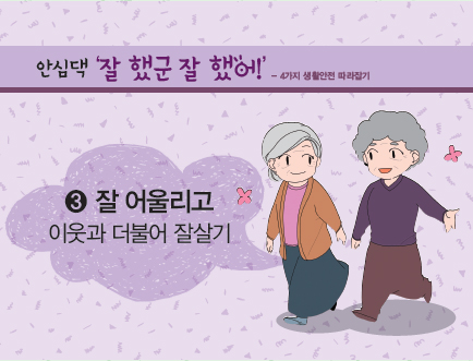 [4가지 생활안전 따라잡기]  안심댁 '잘 했군 잘 했어!' 3.잘 어울리고:이웃과 더불어 잘살기