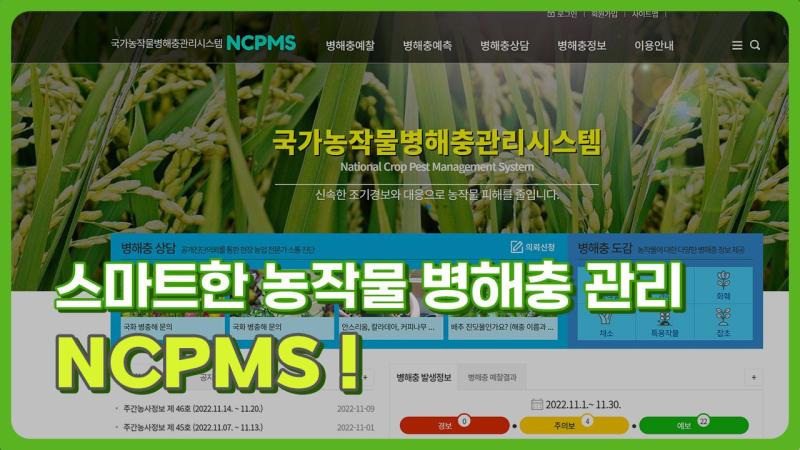 스마트한 농작물 병해충 관리, NCPMS!
