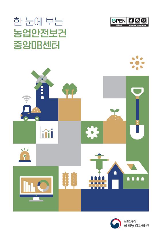 한 눈에 보는 농업안전보건 중앙DB센터
