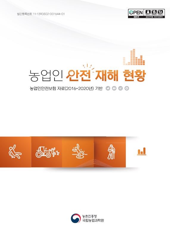 농업인 안전재해 현황