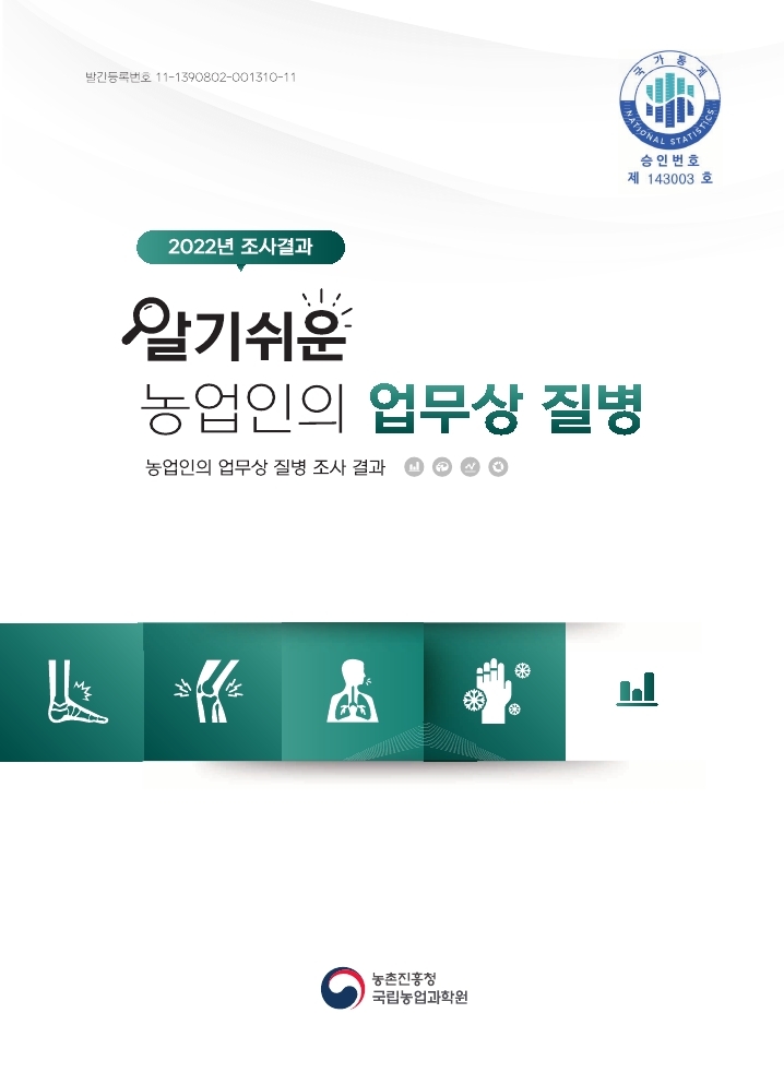 2022 알기쉬운 농업인의 업무상 질병