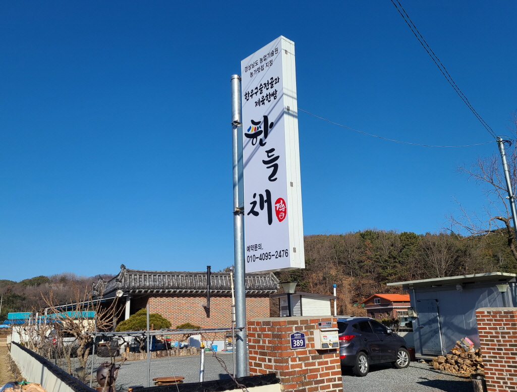 한들채