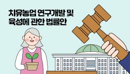 치유농업 연구개발 및 육성에 관한 법률안