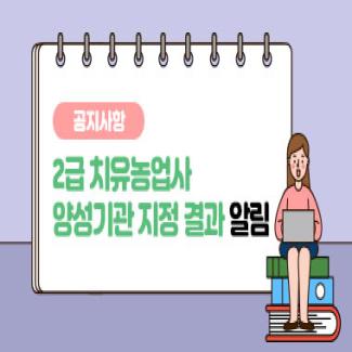 공지사항 2급 치유농업사 양성기관 지정 결과 알림