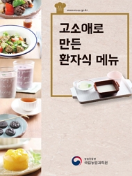 www.naas.go.kr 고소애로 만든 한식 농촌진흥청 국립농업과학원