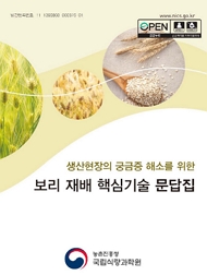 생산현장의 궁금증 해소를 위한 보리 재배 핵심기술 문답집 농촌진흥청국립식량과학원