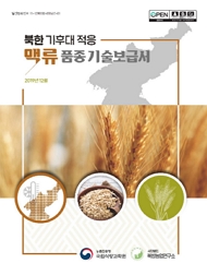 북한 기후대 적응 맥류 품종기술보급서 2019년 12월 농촌진흥청국립식량과학원 사단법인 북방농업연구소