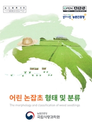 보다나은 농촌진흥청 어린 논잡초 형태와 분류 the morphology and classification of weed seedlings 농촌진흥청 국립식량과학원