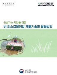 온실가스 저감을 위한 벼 최소경운이앙 재배기술 활용방안 농촌진흥청 국립식량과학원