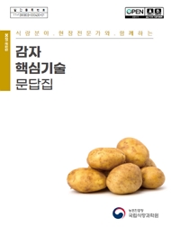 2021 문답집 식량분야 현장전문가와 함께하는 감자 핵심기술 문답집 농촌진흥청 국립식량과학원