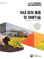 국내 유채 품종 및 재배기술 국립식량과학우너 바이오에너지 작물연구소 농촌진흥청 국립식량과학원