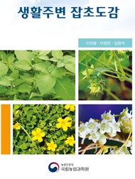 생활주변 잡초도감 이인용, 이정란, 김창석