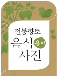 전통향토 음식 용어사전