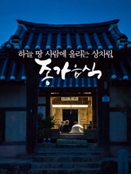 하늘 땅 사람에 올리는 상차림, 종가음식