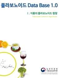 플라보노이드 Data Base 1.0  Ⅰ. 식품의 플라보노이드 함량 Flavonoids Content in Agro-foods 농촌진흥청 국립농업과학원