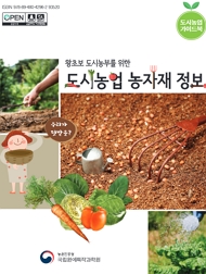 도시농업 가이드북 왕초보 도시농부를 위한 도시농업 농자재 정보  우리가 텃밭을? 농촌진흥청 국립원예특작과학원