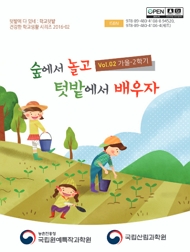 텃밭에 다 있네 : 학교텃밭 건강한 학교생활 시리즈 20116-02 숲에서 놀고 텃밭에서 배우자 Vol.02 가을-2학기 농촌진흥청 국립원예특작과학원, 국립산림과학원