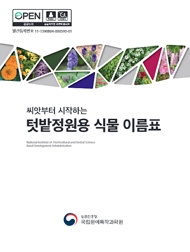 씨앗부터 시작하는 텃밭정원용 식물 이름표 농촌진흥청 국립원예트작과학원