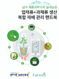 남극 세종과학기지 실내농장 엽채류+과채류 생산 복합 재배 관리 핸드북 보다나은농촌진흥청 farm8