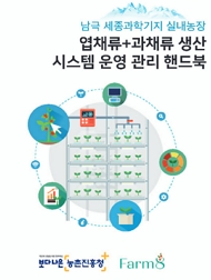 남극 세종과학기지 실내농장 엽채류+과채류 생산 시스템 운영 관리 핸드북 보다나은 농촌진흥청 farm8