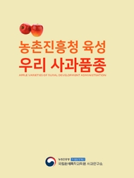 농촌진흥청 육성 우리 사과품종 농촌진흥청 책임운영기관 국립원예특작과학원 사과연구소