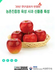 2020년 연구결과가 반영된 농촌진흥청 육성 사과 신품종 특성 책임운영기관 농촌진흥청 국립원예특작과학원 사과연구소