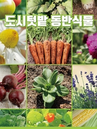 도시텃밭 동반식물