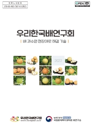 우리한국배연구회 [배 과수원 현장애로 해결 기술] 우리한국배연구회, 농촌진흥청 책임운영기관 국립원예특작과학원 배연구소