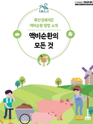 축산냄새저감 액비순환 방법 소개 