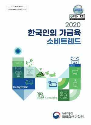 2020 한국인의 가금육 소비트렌드 농촌진흥청 국립축산과학원