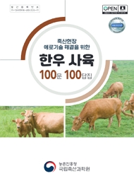 축산현장 애로기술 해결을 위한 한우 사육 100문 100답집 농촌진흥청 국립축산과학원