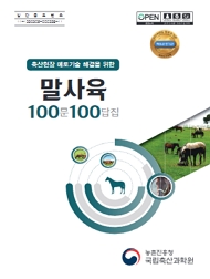 축산현장 애로기술 해결을 위한 말 사육 100문 100답집 농촌진흥청 국립축산과학원