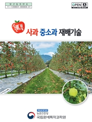 핸드북 사과 중소과 재배기술 책임운영기관 농촌진흥청 국립원예특작과학원