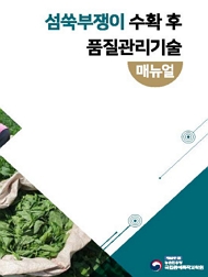 섬쑥부쟁이 수확 후 품질관리기술 매뉴얼 책임운영기관 농촌진흥청 국립원예특작과학원