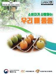 소비자가 사랑하는 우리 배 품종 배연구소, 우리한국배연구소 배중앙지방 연구협회