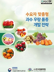 수요자 맞춤형 과수 우량 품종 개발 전략 책임운영기관 농촌진흥청 국립원예특작과학원 (사)한국원예학회