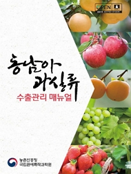 동남아 과실류 수출관리 매뉴얼 농촌진흥청 국립원예특작과학원