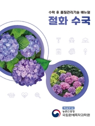 수확 후 품질관리기술 매뉴얼 절화 수국 책임운영기관 농촌진흥청 국립원예특작과학원