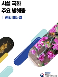 시설 국화 주요 병해충 관리 매뉴얼 책임운영기관 농촌진흥청 국립원예특작과학원