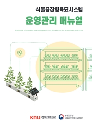 식물공장형육묘시스템 운영관리 매뉴얼 KNU경북대학교 농촌진흥청 국립원예특작과학원