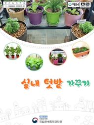 실내 텃밭 가꾸기 책임운영기관 농촌진흥청 국립원예특작과학원