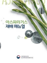 아스파라거스 재배 매뉴얼 국립원예특작과학원 온난화대응농업연구소